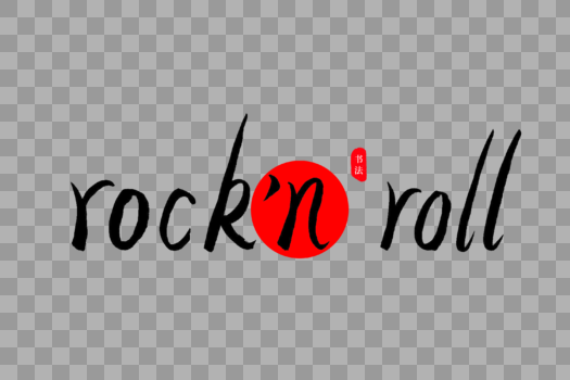 rock'nroll书法艺术字图片素材免费下载