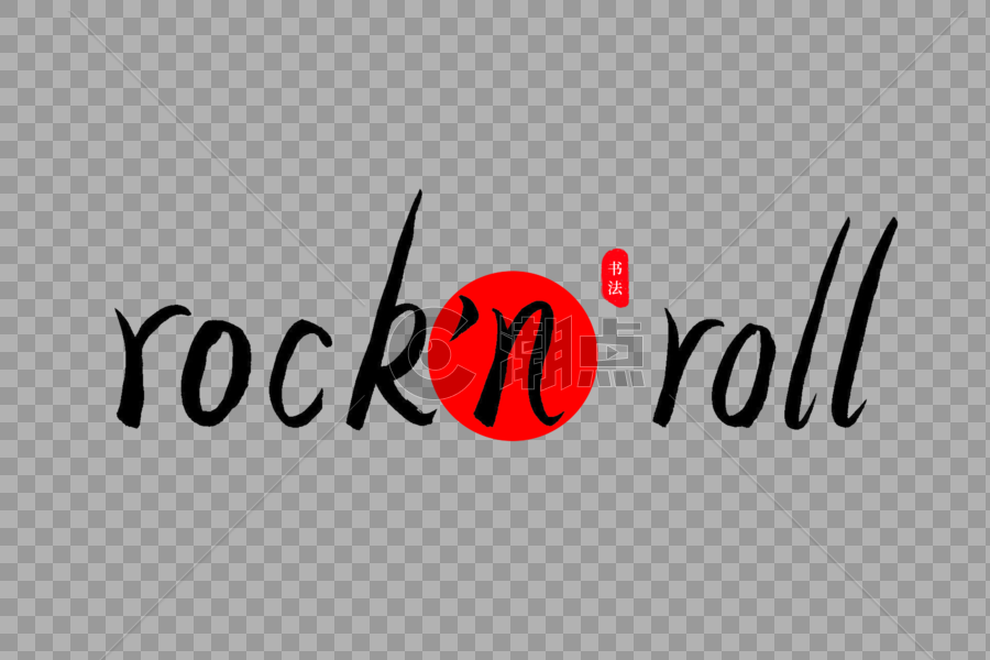 rock'nroll书法艺术字图片素材免费下载