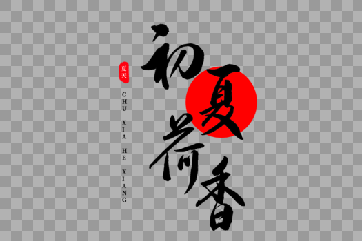 初夏荷香书法艺术字图片素材免费下载