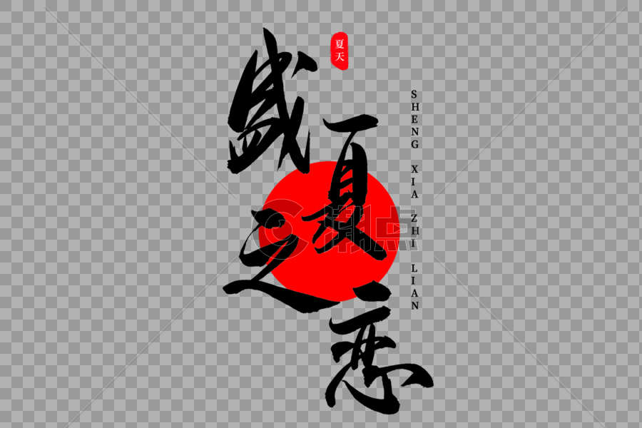 盛夏之恋书法艺术字图片素材免费下载