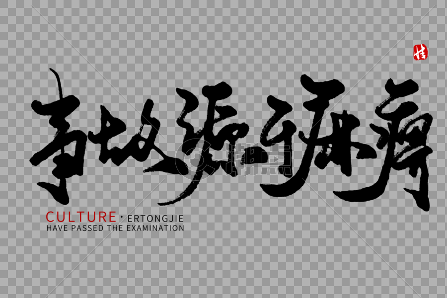 事故源于麻痹毛笔字设计元素3000*2000图片素材免费下载-编号521314-潮点视频