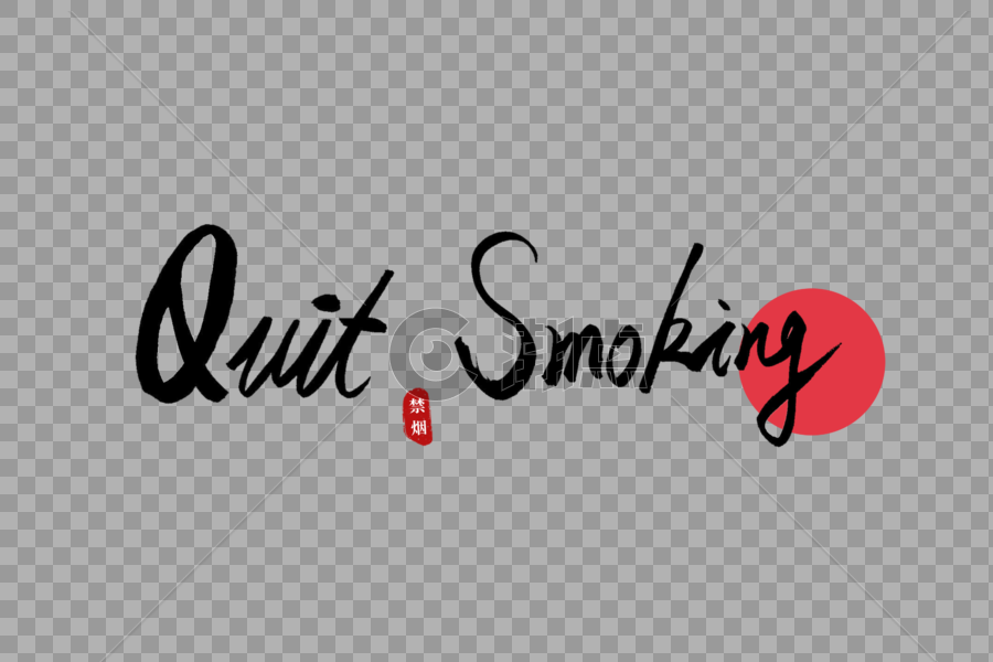 quit smoking书法艺术字图片素材免费下载