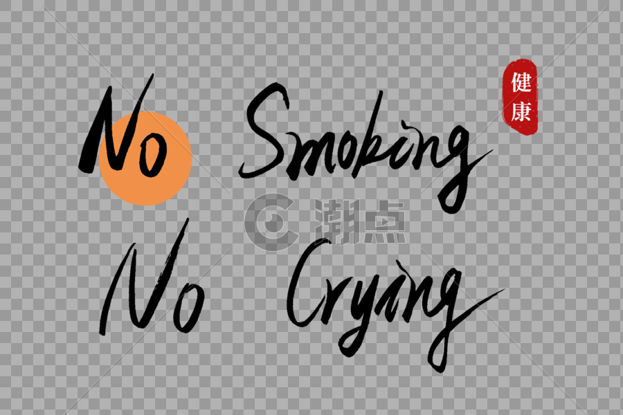 No Smoking No Crying书法艺术字图片素材免费下载