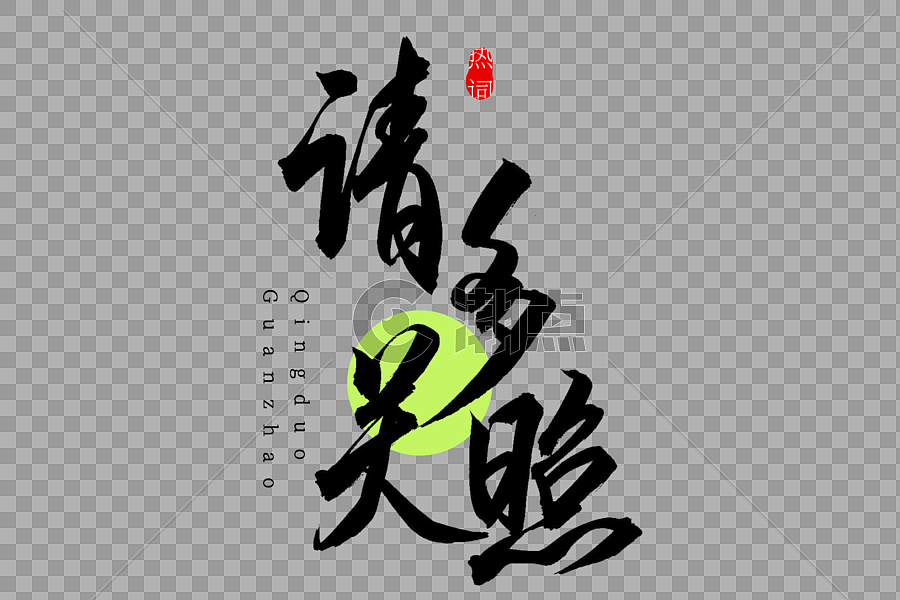 请多关照书法艺术字设计元素3000*2000图片素材免费下载-编号521556-潮点视频