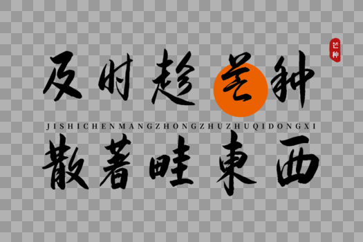 及时趁芒种散著畦东西书法艺术字图片素材免费下载