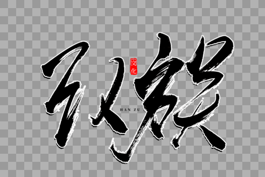 汉族书法艺术字图片素材免费下载