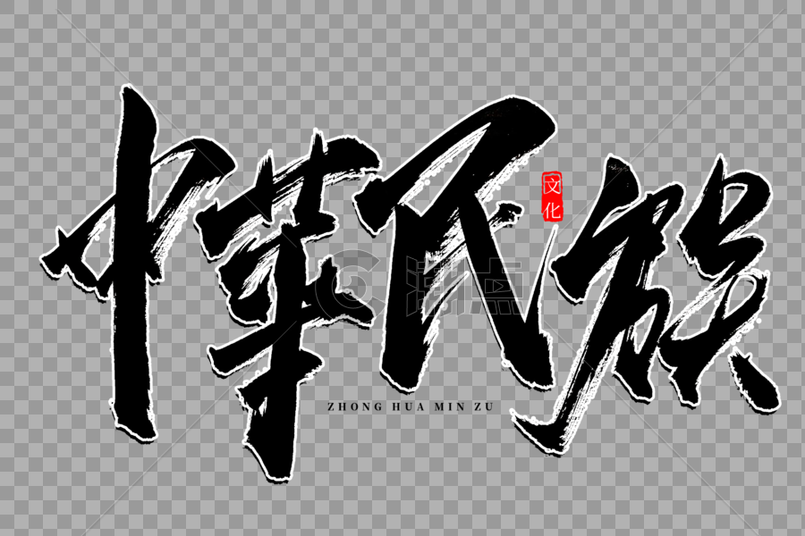 中华民族书法艺术字图片素材免费下载