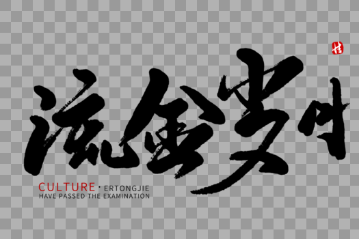 流金岁月毛笔字图片素材免费下载