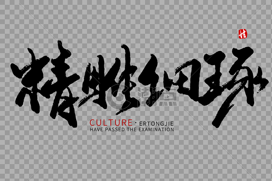 精雕细琢毛笔字设计元素3000*2000图片素材免费下载-编号523697-潮点视频