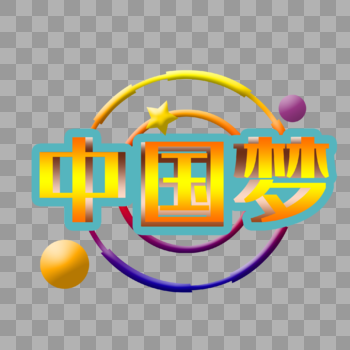 中国梦立体字设计图片素材免费下载