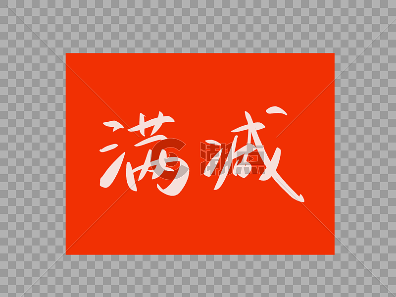 满减设计元素2048*1536图片素材免费下载-编号525387-潮点视频
