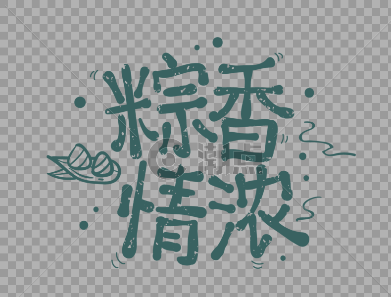 粽香情浓端午节粽子艺术字设计图片素材免费下载