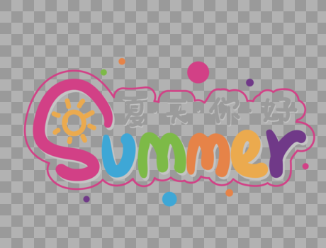summer夏天你好彩色艺术字设计图片素材免费下载