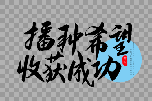 播种希望收获成功书法艺术字图片素材免费下载