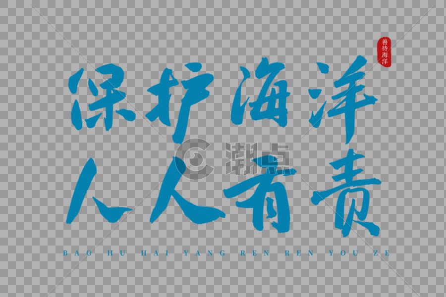 保护海洋人人有责蓝色书法艺术字图片素材免费下载