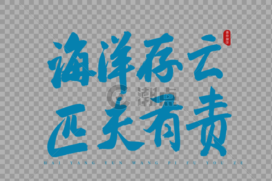 海洋存亡匹夫有责蓝色书法艺术字图片素材免费下载