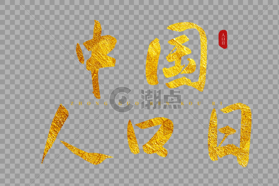 中国人口日金色书法艺术字图片素材免费下载