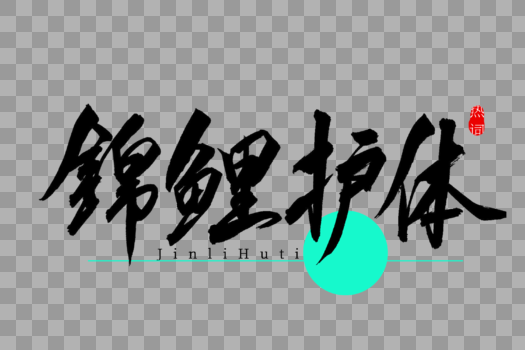 锦鲤护体书法艺术字图片素材免费下载