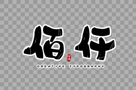 佰仟数字字体设计图片素材免费下载