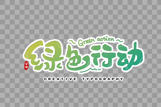 绿色行动字体设计图片素材免费下载