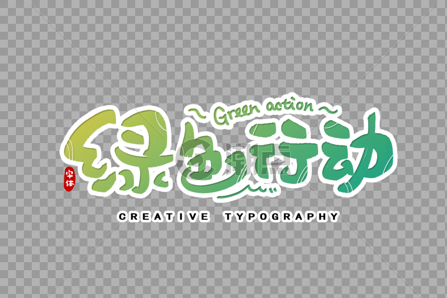 绿色行动字体设计图片素材免费下载