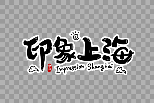 印象上海字体设计图片素材免费下载