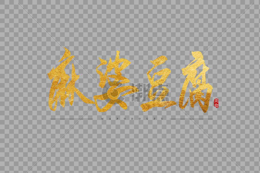 麻婆豆腐金色书法艺术字图片素材免费下载