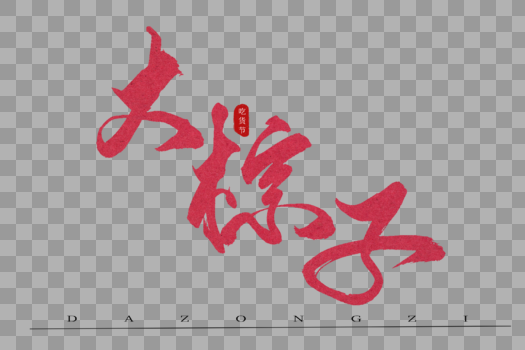 大粽子红色书法艺术字图片素材免费下载