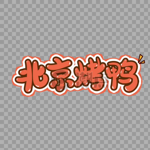 北京烤鸭艺术字图片素材免费下载