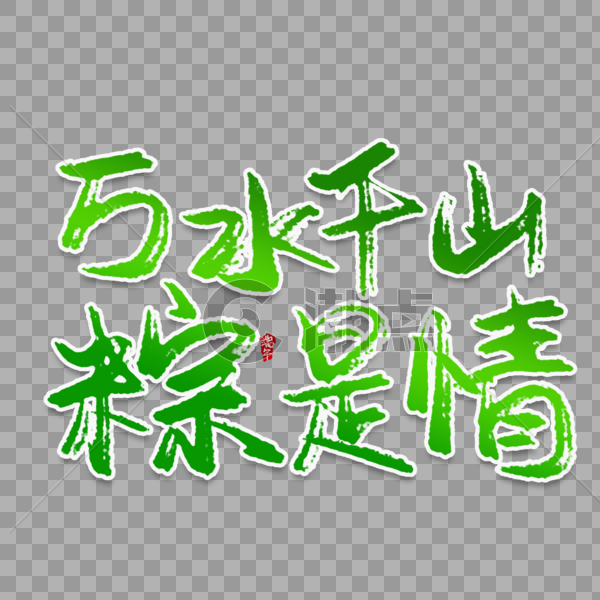 万水千山粽是情创意艺术字图片素材免费下载