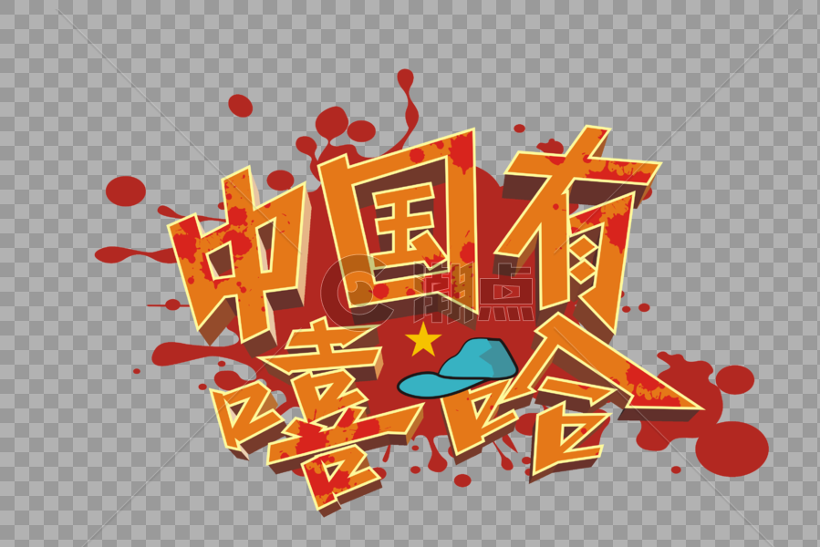 中国有嘻哈矢量卡通艺术字图片素材免费下载