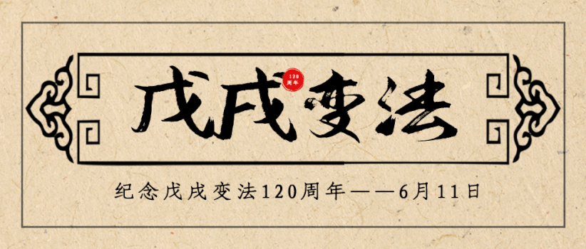 戊戌变法120周年公众号封面配图GIF动图图片素材免费下载