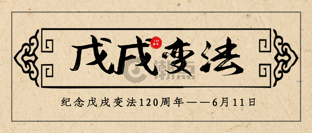 戊戌变法120周年公众号封面配图GIF动图图片素材免费下载