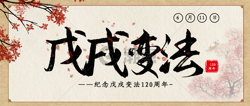 中国风戊戌变法120周年公众号封面配图GIF动图图片素材免费下载