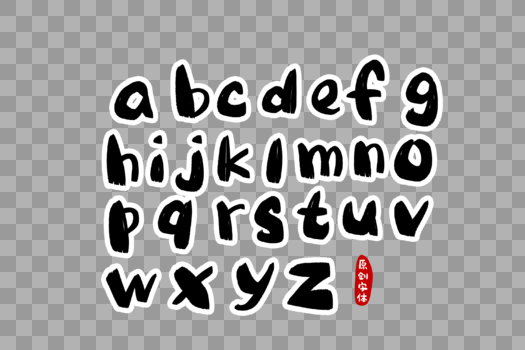 小写字母英文字体设计图片素材免费下载