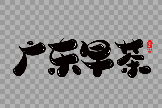 广东早茶创意字体设计图片素材免费下载