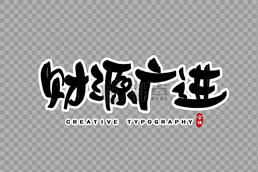 财源广进字体设计图片素材免费下载