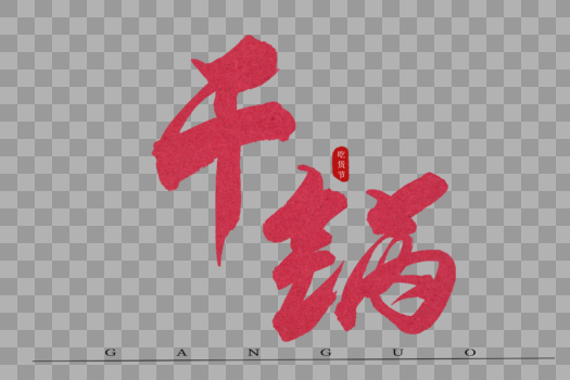 干锅红色书法艺术字图片素材免费下载