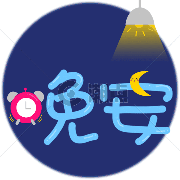 晚安动图字体 GIFGIF动图800*800图片素材免费下载-编号531791-潮点视频