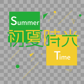 矢量夏天summer初夏时光免抠创意字体PNG图片素材免费下载