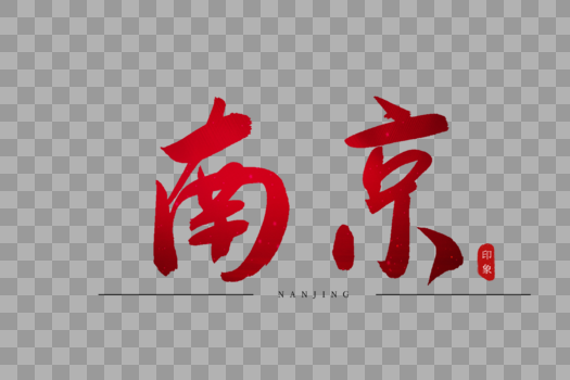 南京红色书法艺术字图片素材免费下载
