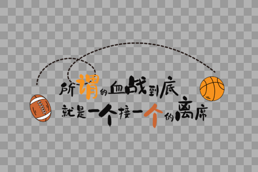 打篮球艺术字图片素材免费下载