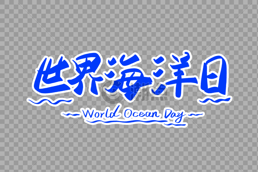 世界海洋日字体设计图片素材免费下载