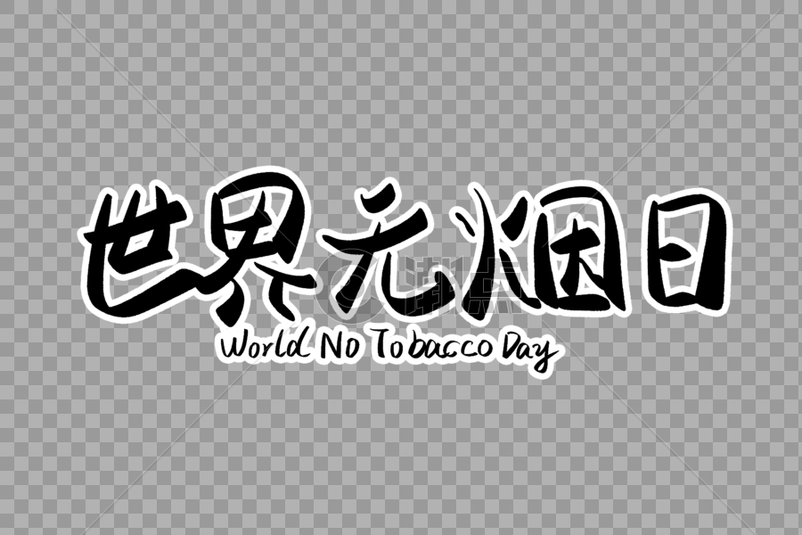 世界无烟日字体设计图片素材免费下载