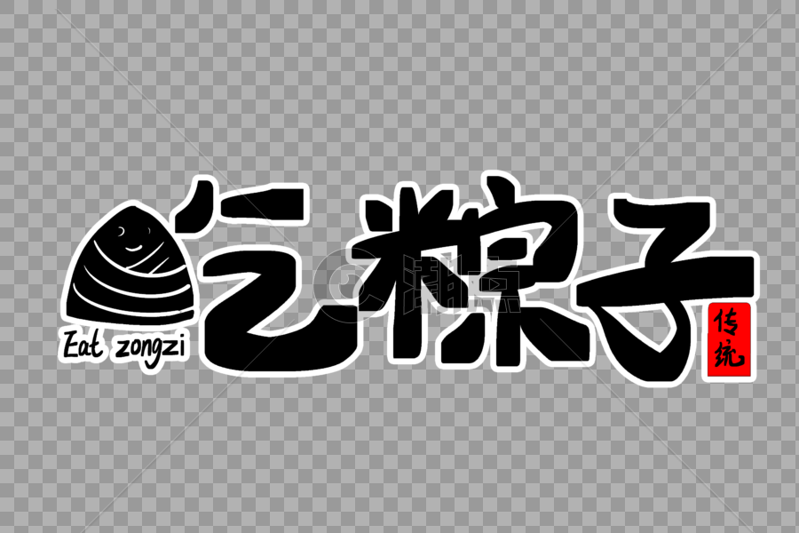 吃粽子字体设计图片素材免费下载