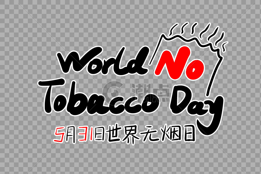 WorldNoTobacco英文字体设计图片素材免费下载