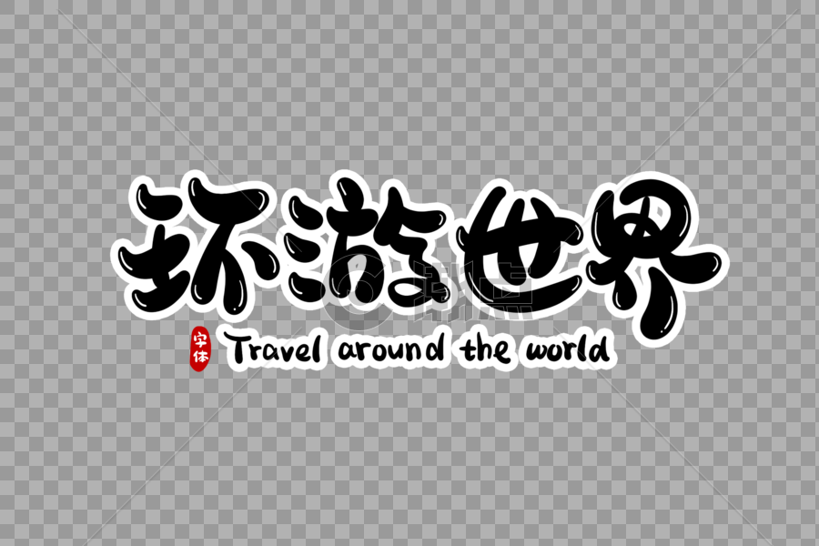 环游世界字体设计图片素材免费下载