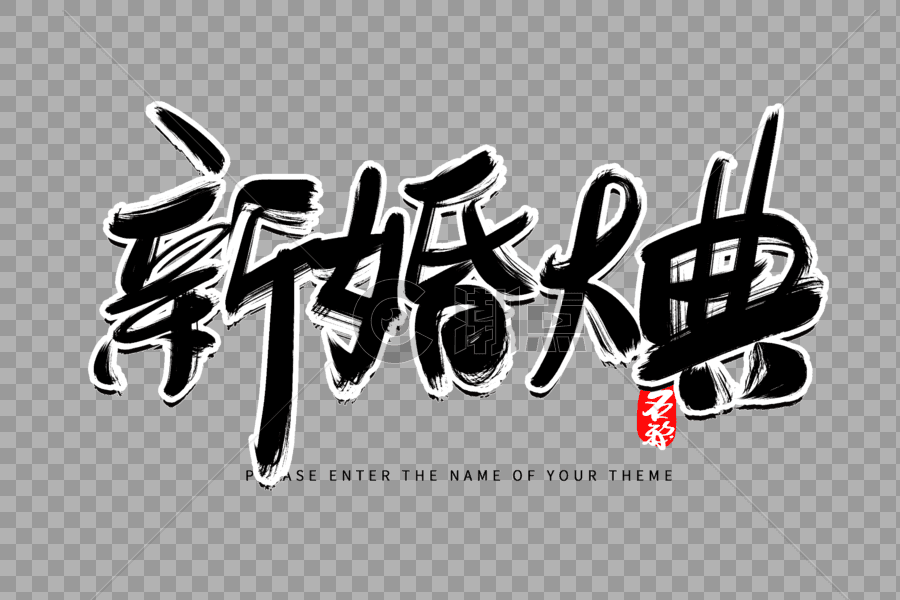 新婚庆典创意毛笔字设计图片素材免费下载