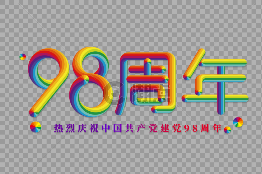 建党98周年彩色立体字图片素材免费下载