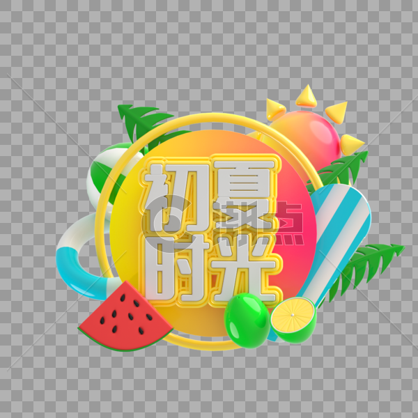 初夏时光艺术字图片素材免费下载